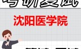 2026年沈阳医学院考研复试精品资料