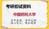 2026年中国药科大学考研初试精品资料