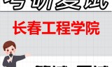 2026年长春工程学院考研复试精品资料