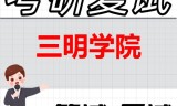 2026年三明学院考研复试精品资料