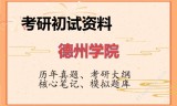 2026年德州学院考研初试精品资料