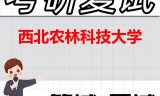 2026年西北农林科技大学考研复试精品资料