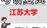2026年江苏大学考研复试精品资料