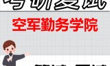 2026年空军勤务学院考研复试精品资料
