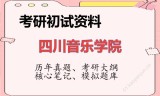 2026年四川音乐学院考研初试精品资料