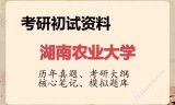 2026年湖南农业大学考研初试精品资料
