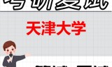 2026年天津大学考研复试精品资料
