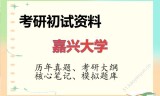 2026年嘉兴大学考研初试精品资料