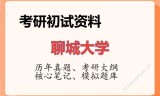 2026年聊城大学考研初试精品资料
