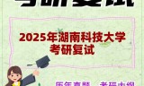 2025年湖南科技大学考研复试精品资料