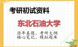 2026年东北石油大学考研初试精品资料