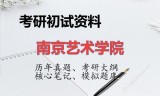 2026年南京艺术学院考研初试精品资料