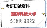 2026年国防科技大学考研初试精品资料