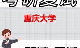 2026年重庆大学考研复试精品资料