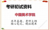 2026年中国美术学院考研初试精品资料