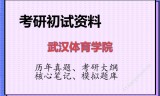 2026年武汉体育学院考研初试精品资料