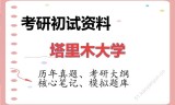 2026年塔里木大学考研初试精品资料