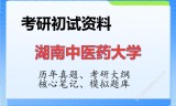 2026年湖南中医药大学考研初试精品资料