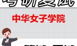 2026年中华女子学院考研复试精品资料