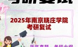 2025年南京晓庄学院考研复试精品资料