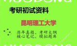 2026年昆明理工大学考研初试精品资料