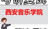 2026年西安音乐学院考研复试精品资料