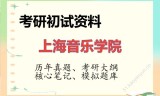 2026年上海音乐学院考研初试精品资料