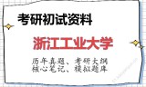 2026年浙江工业大学考研初试精品资料