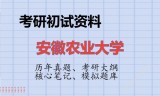 2026年安徽农业大学考研初试精品资料