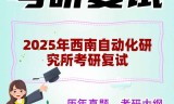 2025年西南自动化研究所考研复试精品资料