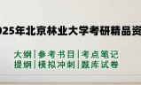 2025年北京林业大学考研精品资料（套餐）