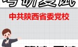 2026年中共陕西省委党校考研复试精品资料