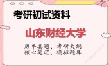 2026年山东财经大学考研初试精品资料