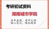 2026年湖南城市学院考研初试精品资料