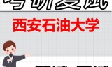 2026年西安石油大学考研复试精品资料