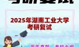2025年湖南工业大学考研复试精品资料