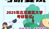 2025年北京建筑大学考研复试精品资料