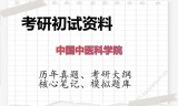 2026年中国中医科学院考研初试精品资料