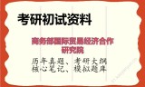 2026年商务部国际贸易经济合作研究院考研初试精品资料