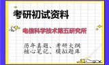 2026年电信科学技术第五研究所考研初试精品资料