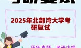2025年北部湾大学考研复试精品资料