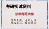 2026年伊犁师范大学考研初试精品资料