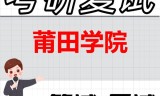 2026年莆田学院考研复试精品资料