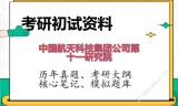 2026年中国航天科技集团公司第十一研究院考研初试精品资料
