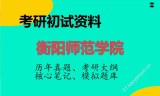 2026年衡阳师范学院考研初试精品资料