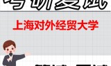 2026年上海对外经贸大学考研复试精品资料