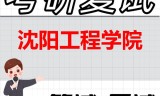 2026年沈阳工程学院考研复试精品资料