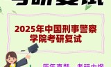 2025年中国刑事警察学院考研复试精品资料