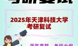 2025年天津科技大学考研复试精品资料