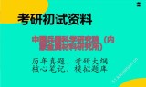 2026年中国兵器科学研究院（内蒙金属材料研究所）考研初试精品资料